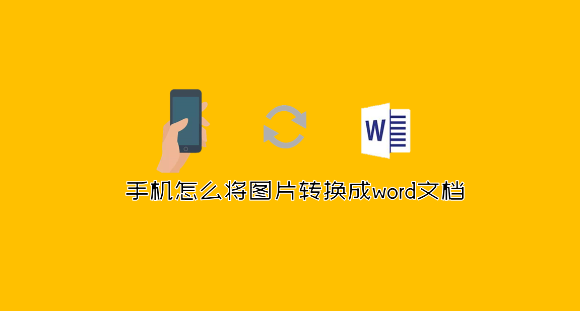 手机怎么将图片转换成word文档