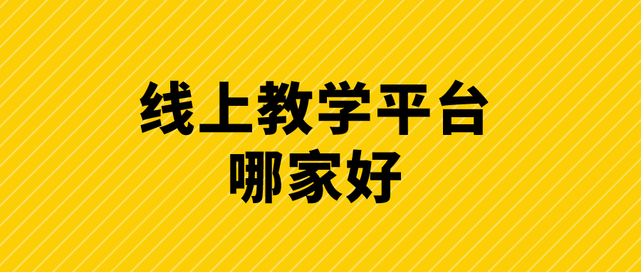 线上教学平台哪家好专业的网络教学平台系统服务商