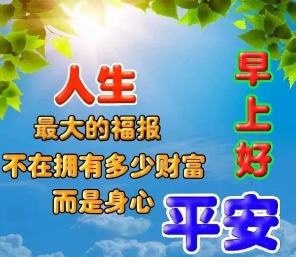 2021年最新非常阳光早安问候语 创意又美好的早上好图片大全带字合集