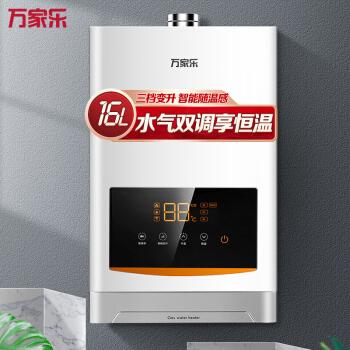 万家乐 16升三档变升大水量燃热 水气双调 燃气热水器