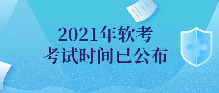 2021年软考考试时间已公布