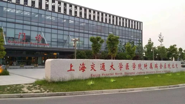 上海交通大学医学院附属瑞金医院北院
