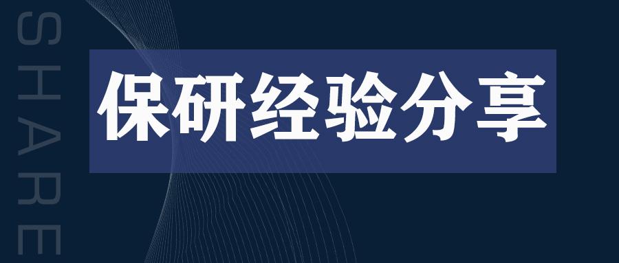 保研经验贴从西南大学风景园林到湖南大学城市规划李学姐超详细经验贴