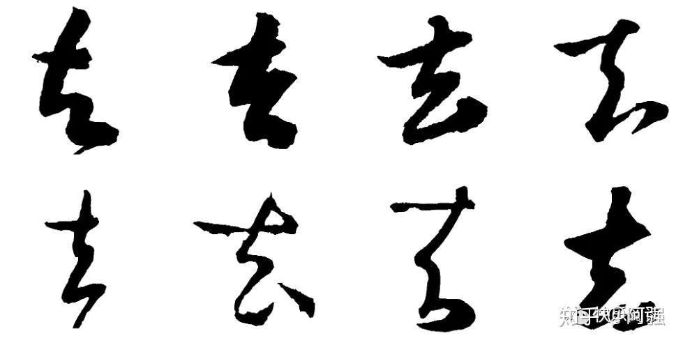 这4个字的草书写法很多人都会搞混淆技巧送上