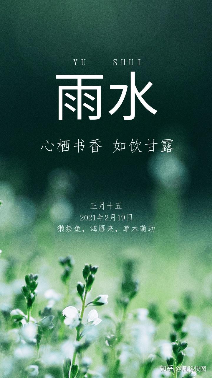 2021年雨水节气文案怎么写