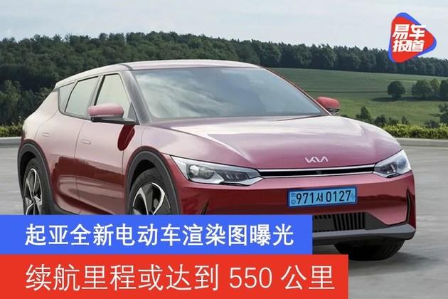 起亚全新电动车渲染图曝光 续航里程或达到550公里