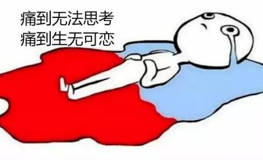 有研究表明 痛经的疼痛程度不低于心脏病发作 你以为仅仅只有痛就完事