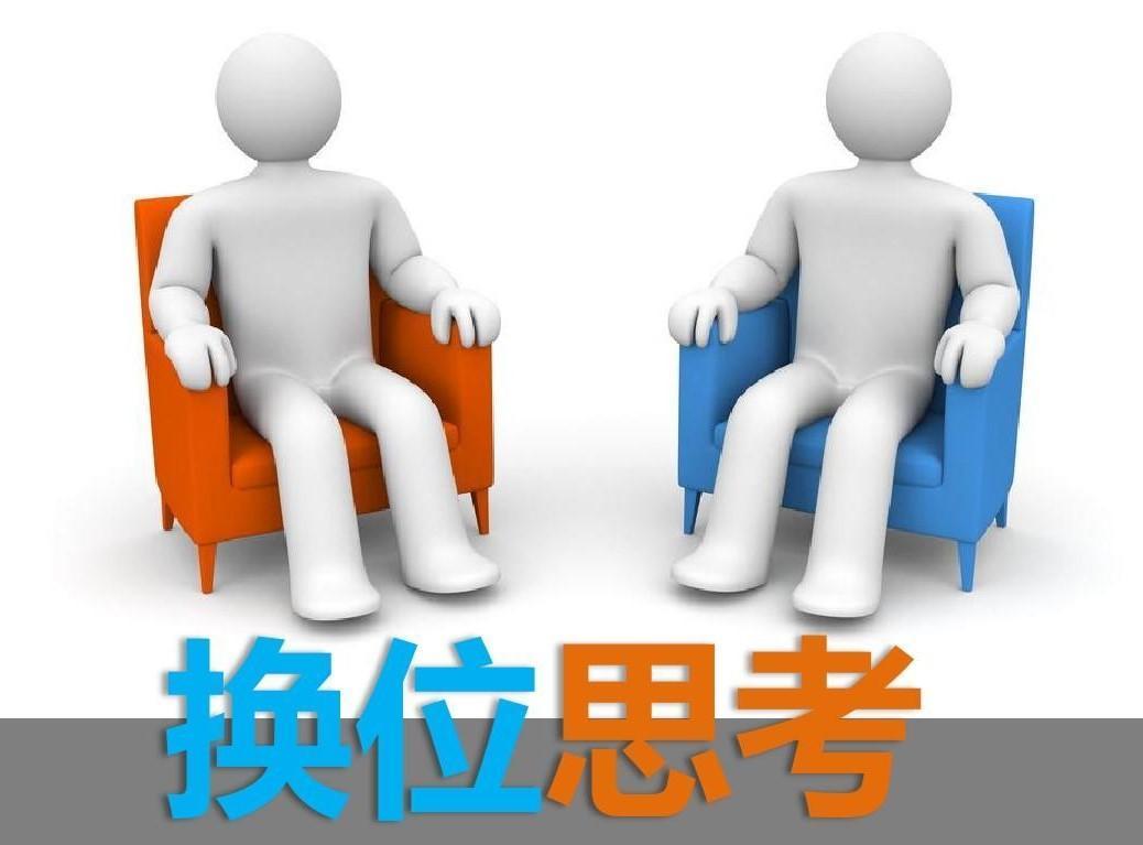 沟通技巧:如何换位思考