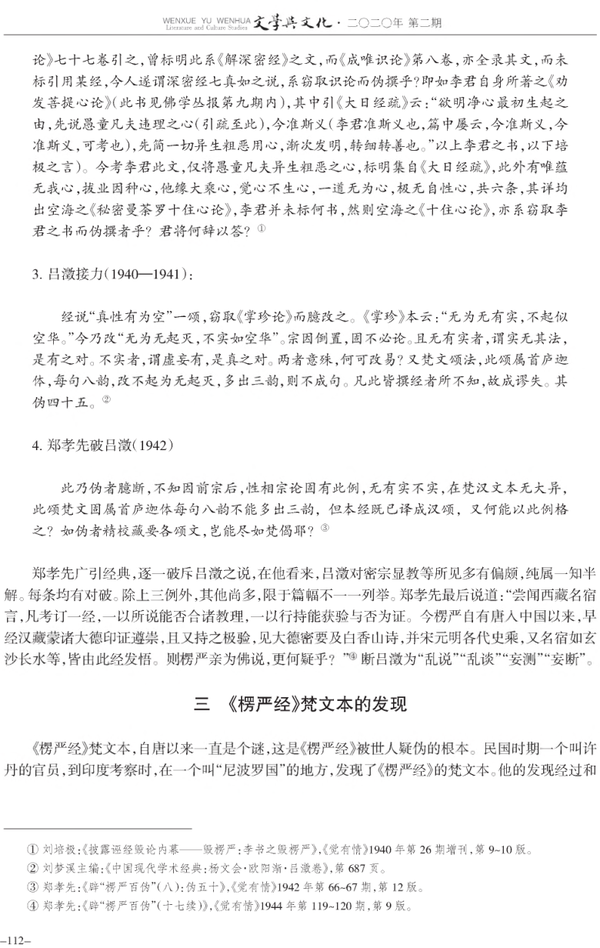 吕澂 楞严百伪 新资料 补遗 lv cheng shurangama hundred falseness