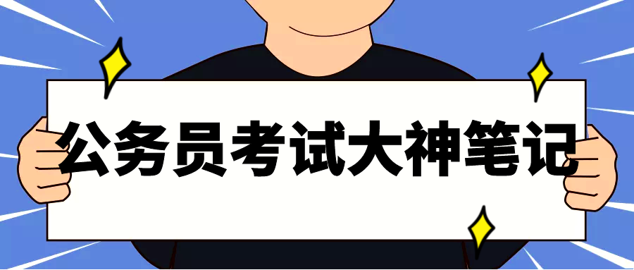 公务员考试上岸大神笔记曝光网友直呼服太厉害了