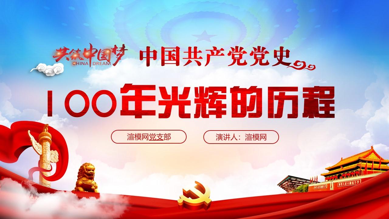红水彩七一建党节中国共产党党史101年光辉的历程党建党课ppt模板含