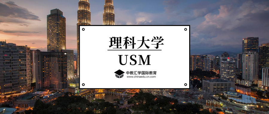 大马院校集亚洲的花园大学马来西亚理科大学