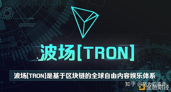 欧洲波场链tronchain完整介绍及玩法!