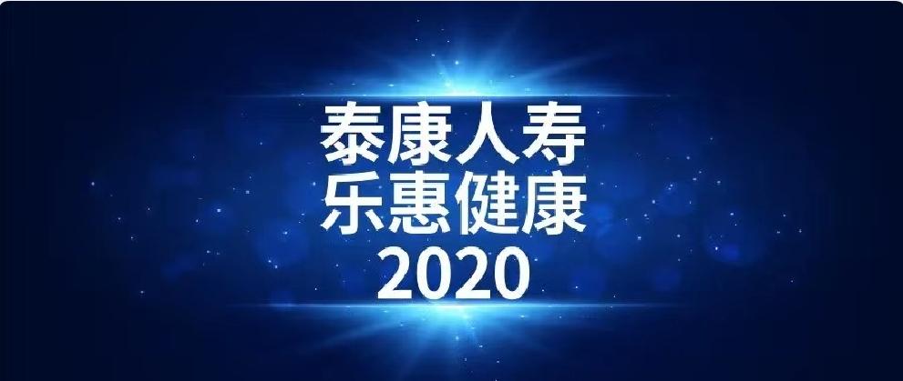 【凹凸评测】泰康人寿|乐惠健康2020:2个亮点,但不足有几个