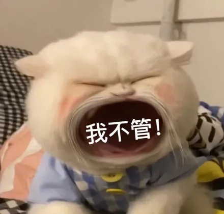 我馋你了表情包 不 不是这样的表情包 说得好 下次不许说了表情