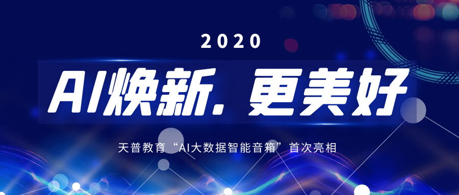 ai启航无限想象天普教育黑科技亮相2020科大讯飞全球开发者节