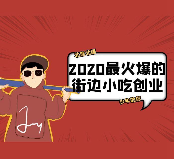 2020最火爆的街边小吃创业