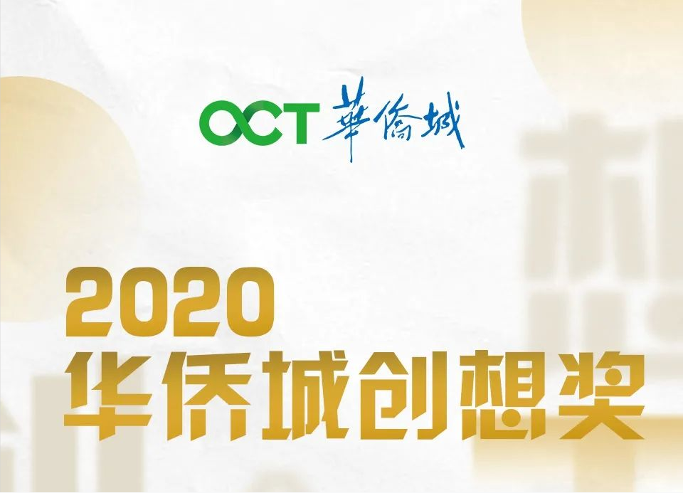 进无止境创想永恒2020年度华侨城创想奖揭晓