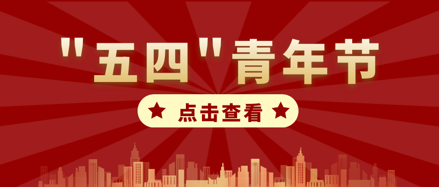 领导讲话发言稿11篇五四青年节主题领导讲话发言