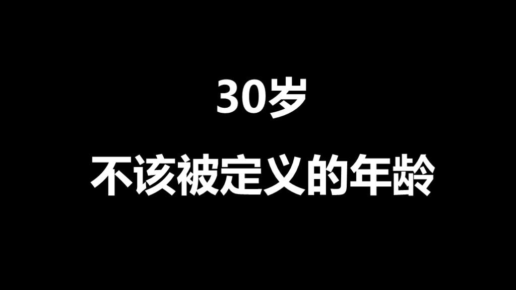 30岁不该被定义的年龄