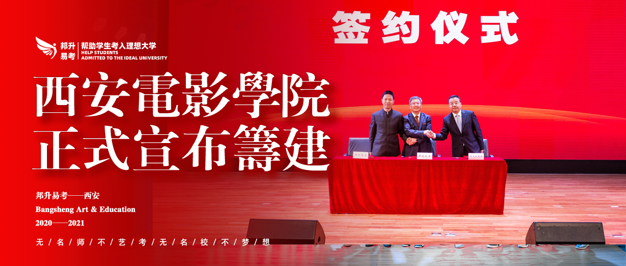 西安邦升易考陕西艺考高考资讯西安电影学院宣布筹建西北首个高等院校