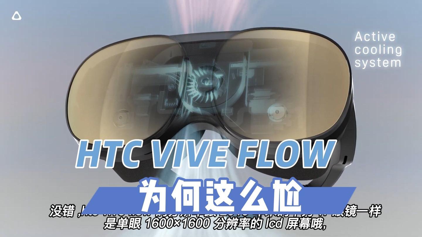 vr速递htcviveflow为何这么尬