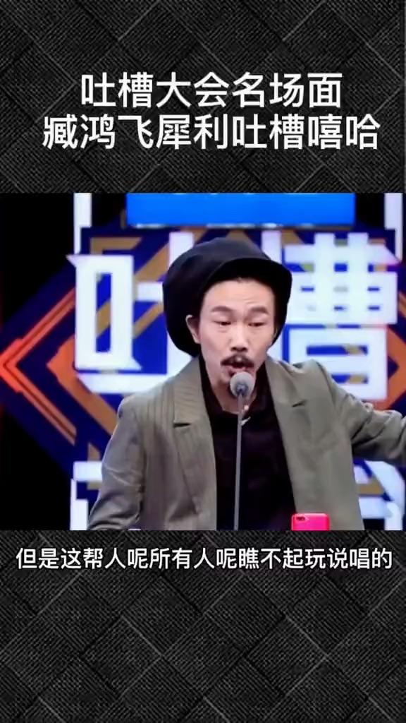 吐槽大会是用玩笑的方式说别人不敢说的