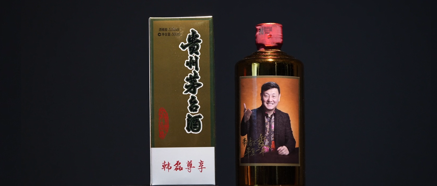 茅台私人定制酒韩磊尊享开箱