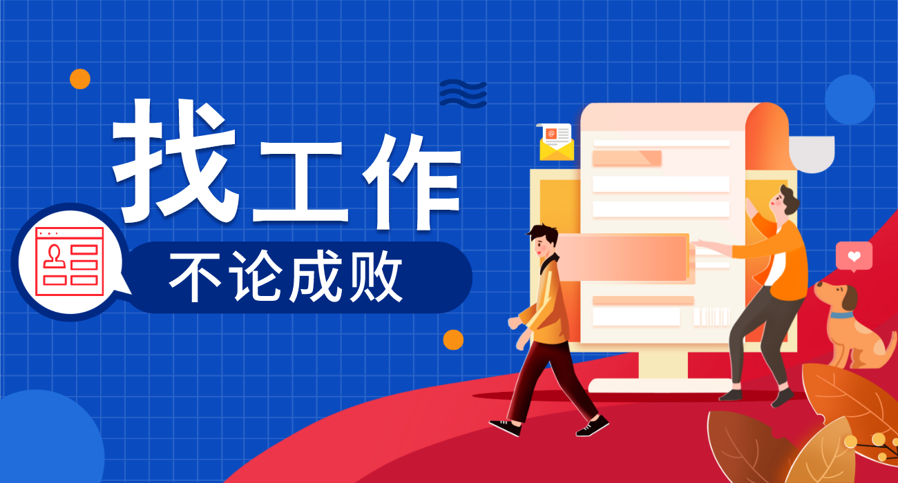 找工作不论成败,这是一篇打气文!