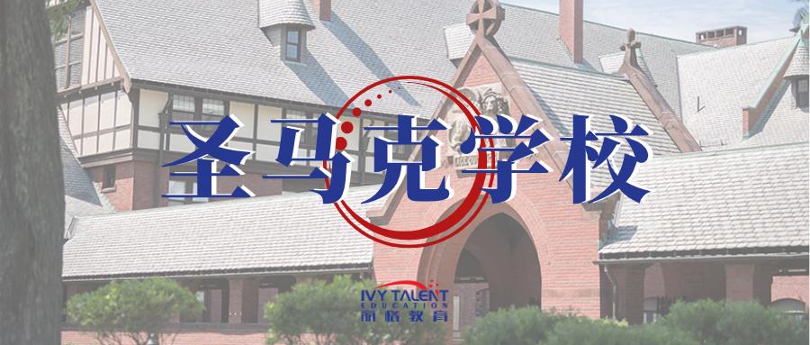 顶尖美国高中圣马克学校stmarksschool