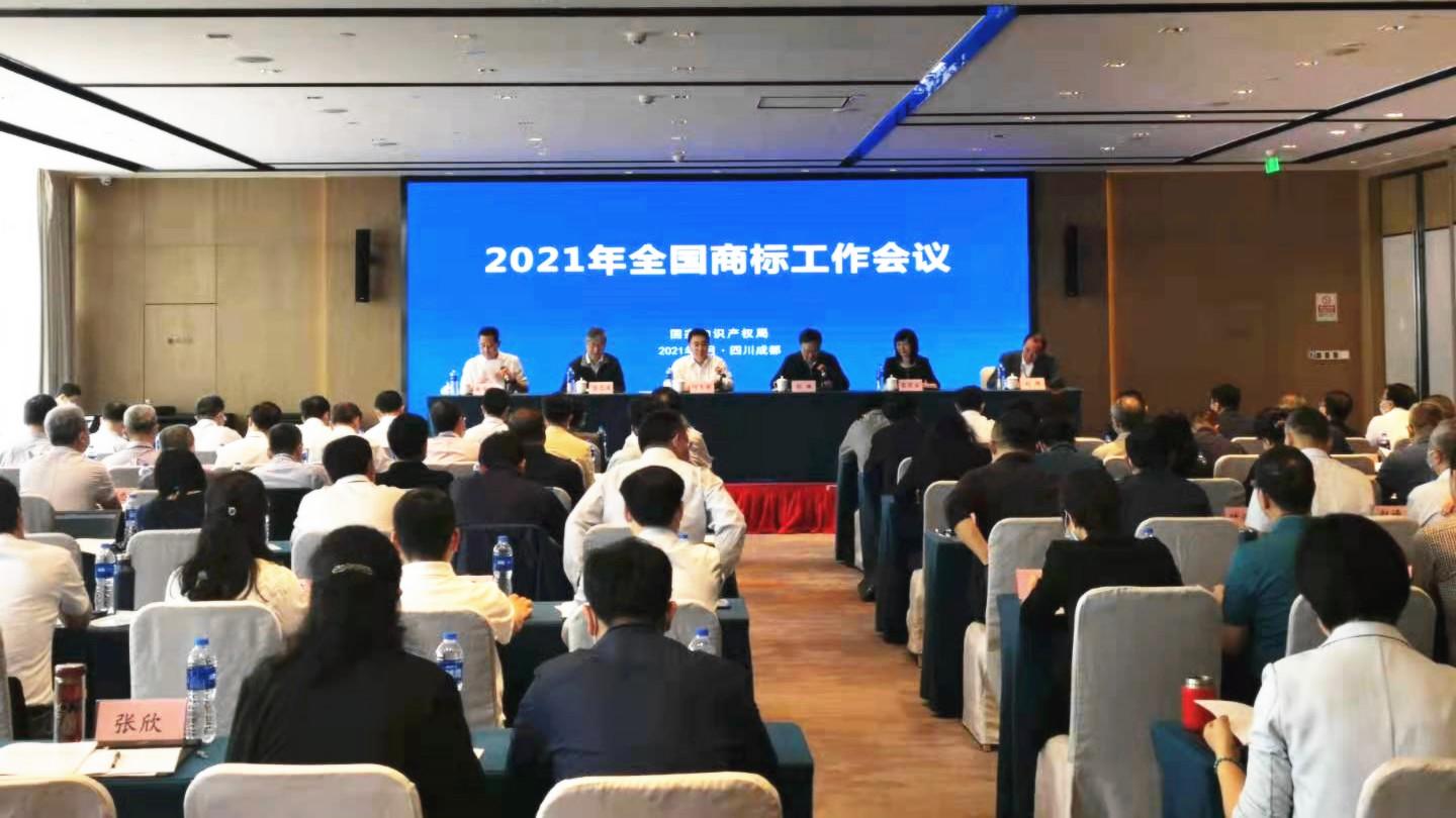 聚焦2021年全国商标工作会议
