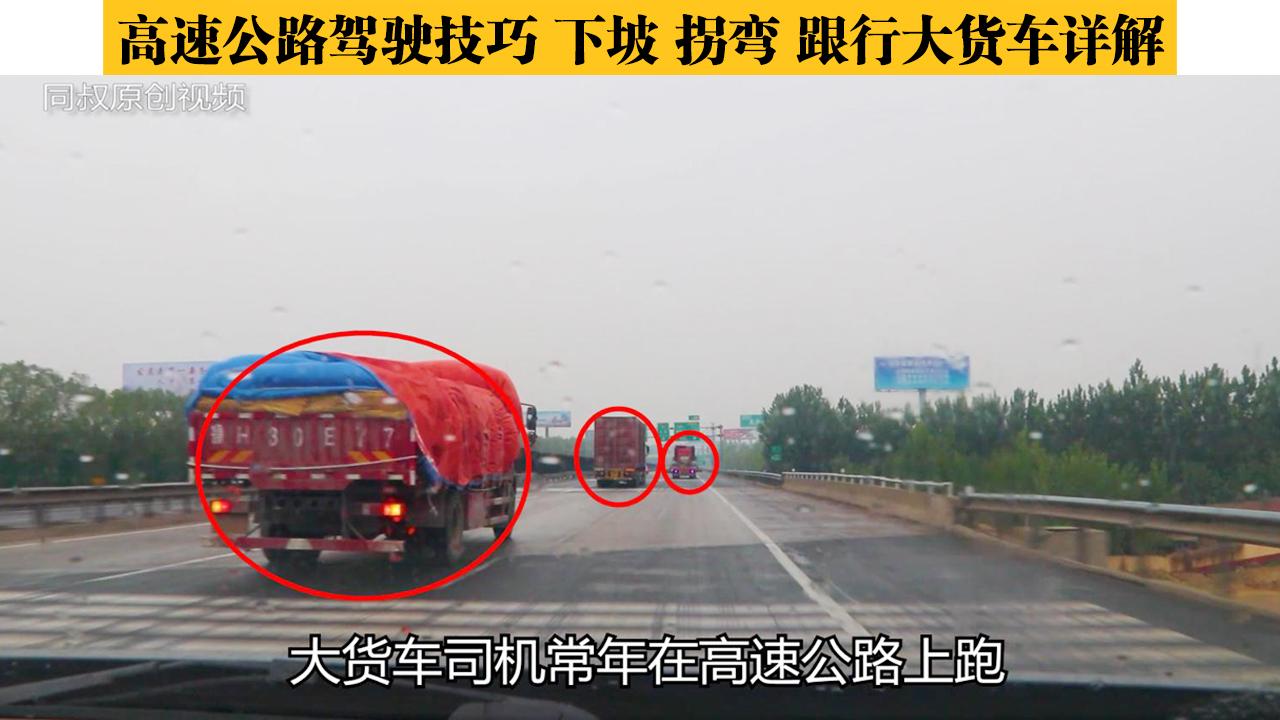 高速公路驾驶技巧下坡拐弯跟行大货车现场实录详解