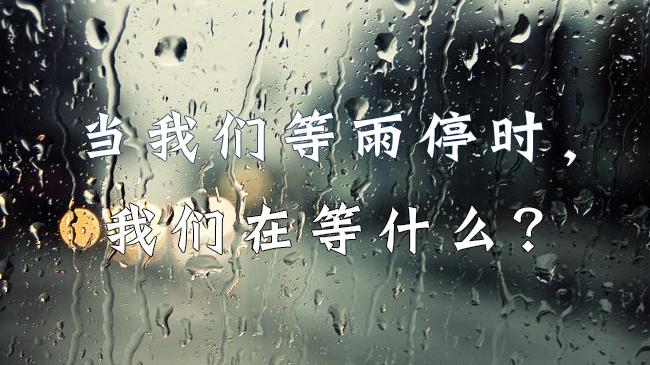 当我们在等待雨停时我们在等待什么