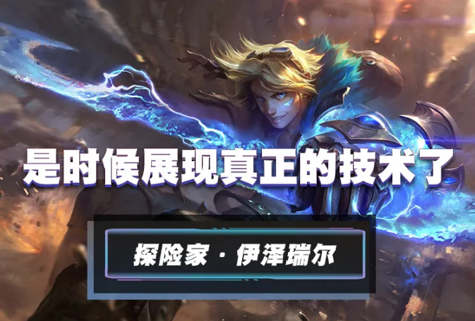 【英雄联盟手游】伊泽瑞尔ez符文/技能/加点介绍攻略