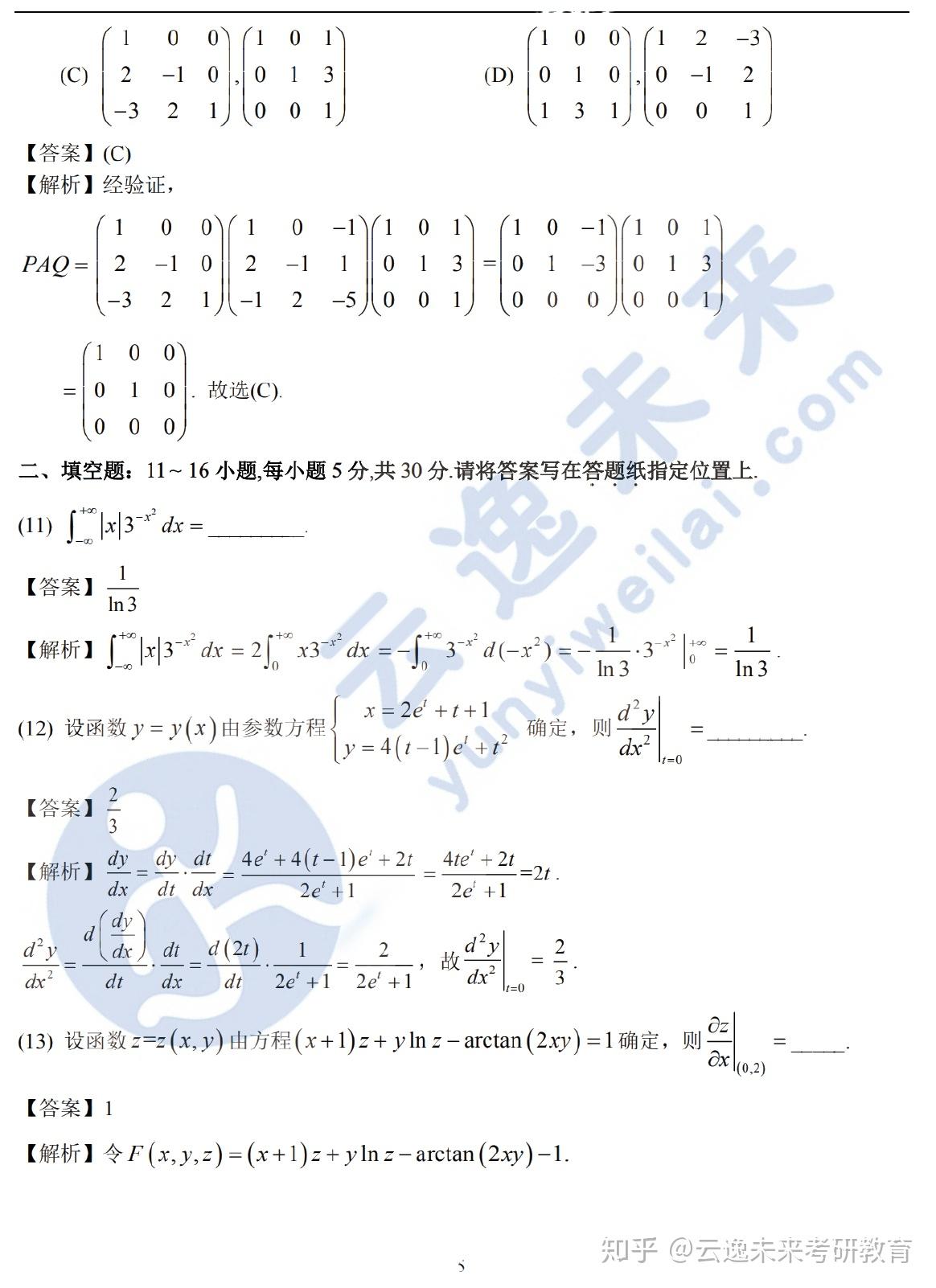 2021考研数学二真题及答案解析完整版云逸未来