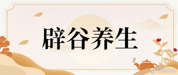 科学辟谷正确养生哪些人不适合辟谷