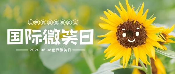 2020世界微笑日:今天你微笑了吗?