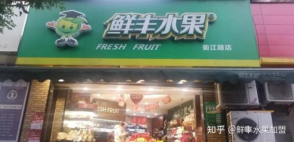 她的鲜丰水果加盟店12月销售额接近40万