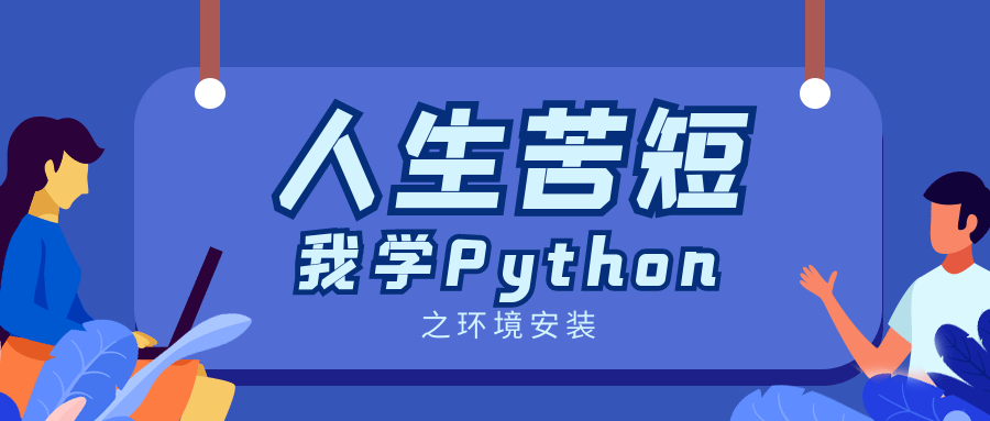 人生苦短我学python——环境安装