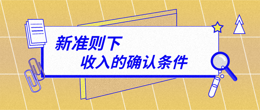 实操注会新准则下收入的确认条件