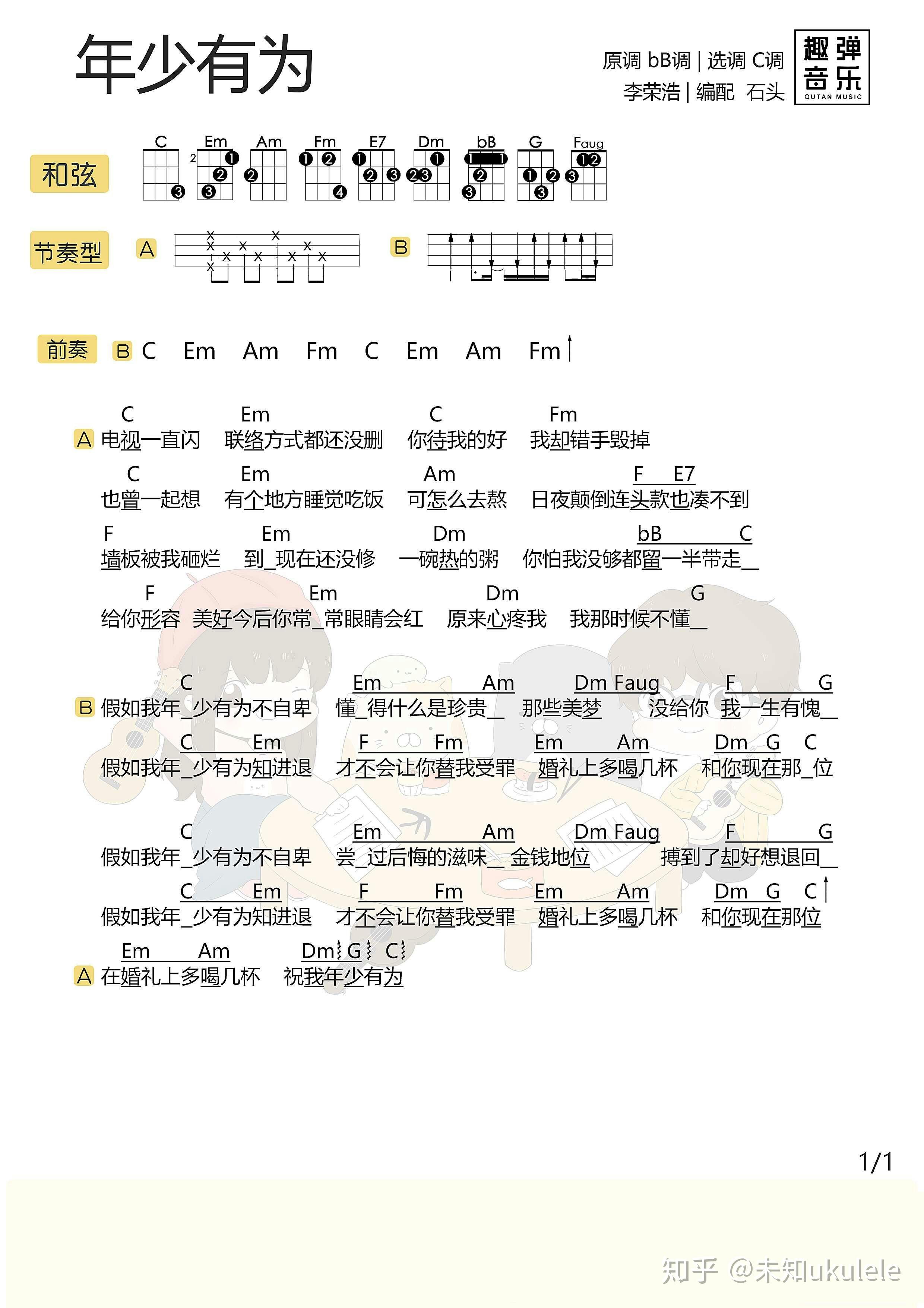 年少有为尤克里里弹唱曲谱
