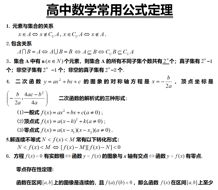 高中数学113个公式定理合集,小题不扣分,高一高二高三都适用