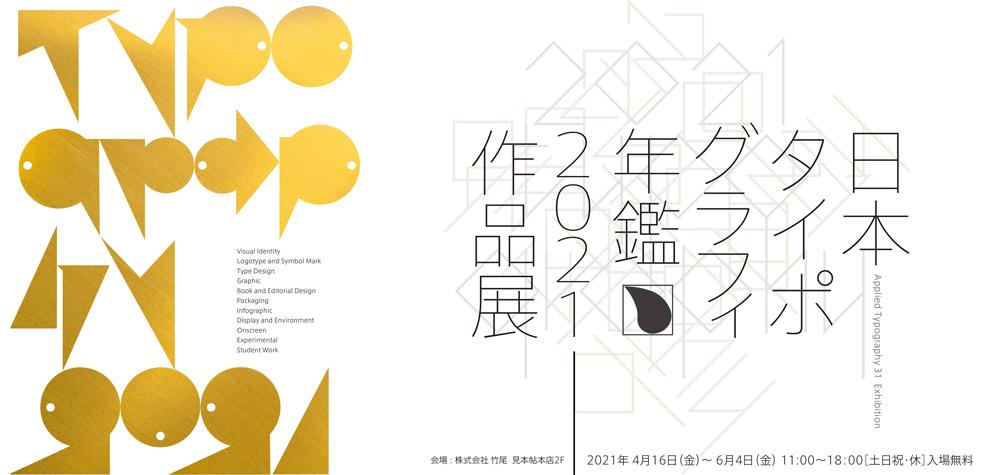 日本字体设计年鉴2021作品展