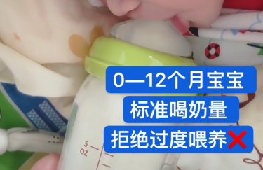 0～12个月宝宝标准喝奶量拒绝过度喂养