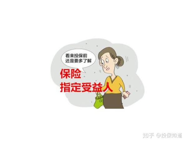 保险受益人怎么写不懂容易吃大亏