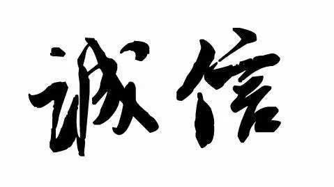 中华五千年的道德传统文化会丢失吗?翡翠交易与诚信和信誉之说?