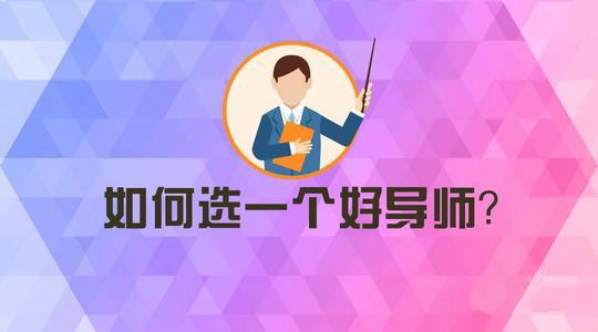 研究生导师如何选择这4类导师你最好避开