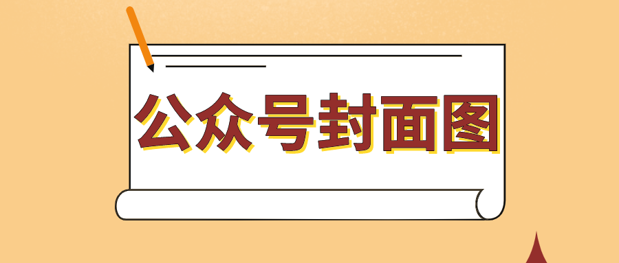 了该文章 公众号文章封面图是自己动手制作还是直接使用网络图片呢?