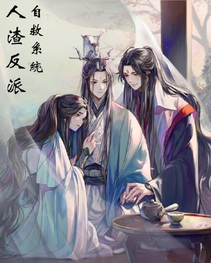 重生之人渣反派自救系统小说txt