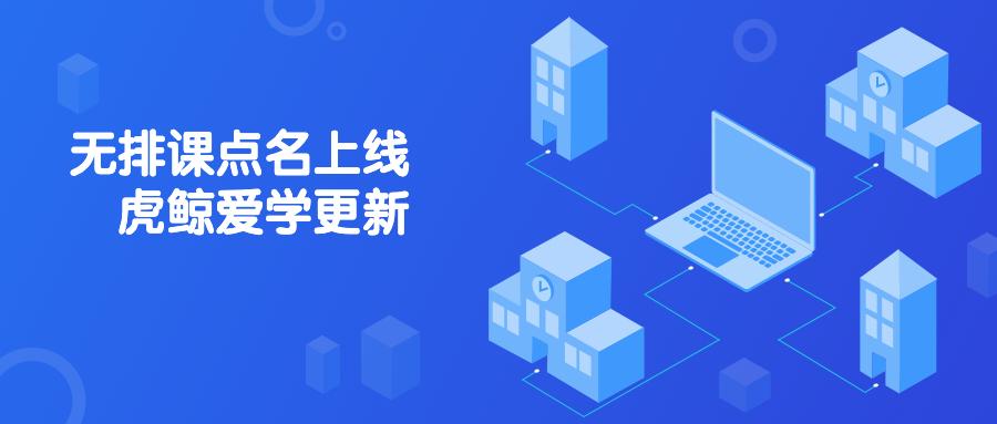 无须排课也可以点名啦,虎鲸爱学v1.765更新说明